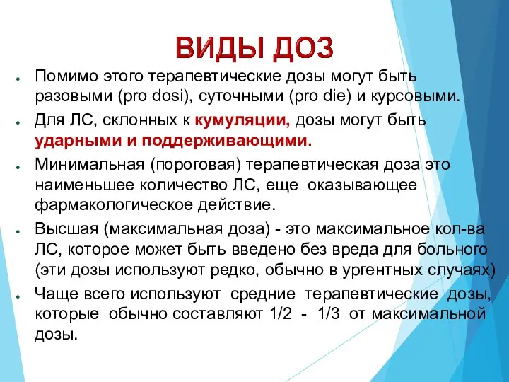 Помимо этого терапевтические дозы могут быть разовыми (pro dosi), суточными (pro die)