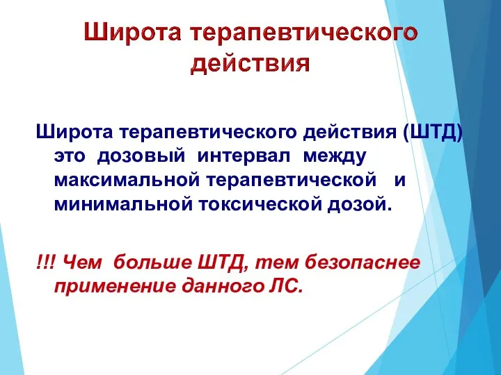 Широта терапевтического действия (ШТД) это дозовый интервал между максимальной терапевтической и минимальной