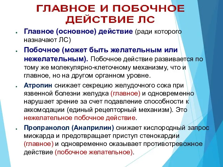 Главное (основное) действие (ради которого назначают ЛС) Побочное (может быть желательным или