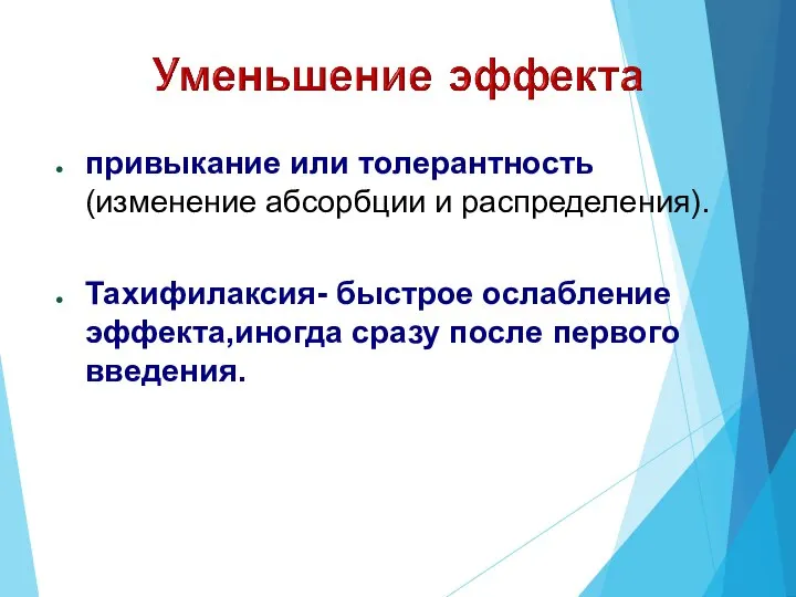 привыкание или толерантность (изменение абсорбции и распределения). Тахифилаксия- быстрое ослабление эффекта,иногда сразу после первого введения.