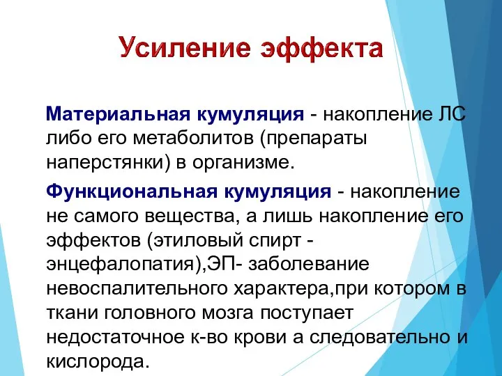 Материальная кумуляция - накопление ЛС либо его метаболитов (препараты наперстянки) в организме.