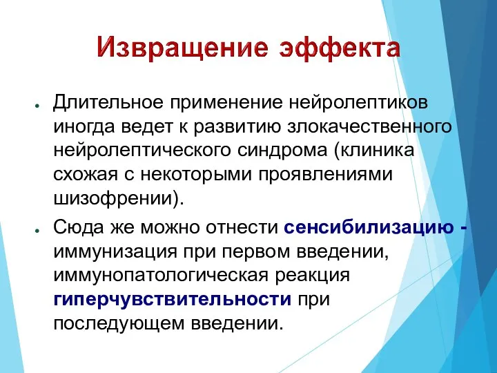 Длительное применение нейролептиков иногда ведет к развитию злокачественного нейролептического синдрома (клиника схожая