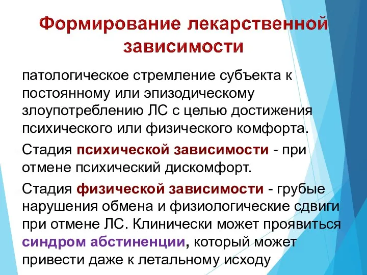 патологическое стремление субъекта к постоянному или эпизодическому злоупотреблению ЛС с целью достижения