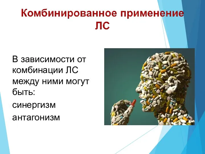 В зависимости от комбинации ЛС между ними могут быть: синергизм антагонизм