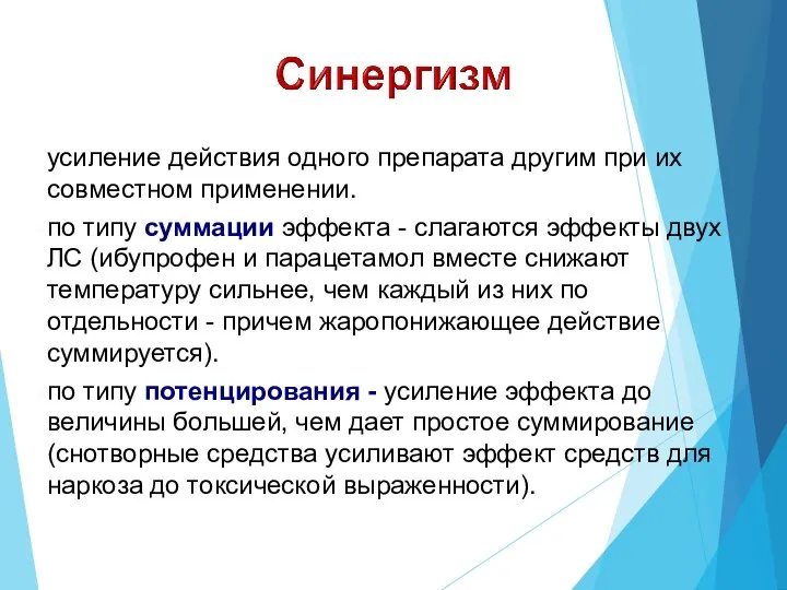 усиление действия одного препарата другим при их совместном применении. по типу суммации