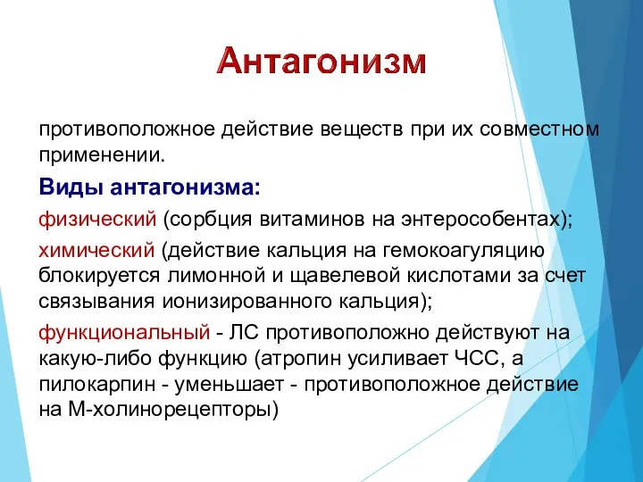 противоположное действие веществ при их совместном применении. Виды антагонизма: физический (сорбция витаминов