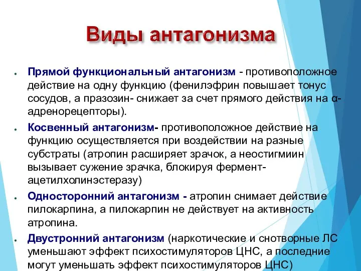 Прямой функциональный антагонизм - противоположное действие на одну функцию (фенилэфрин повышает тонус