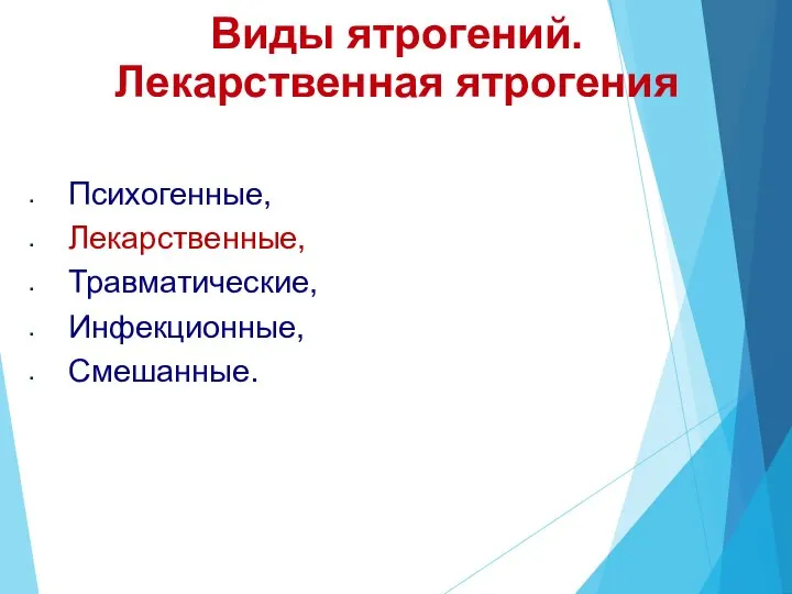 Виды ятрогений. Лекарственная ятрогения Психогенные, Лекарственные, Травматические, Инфекционные, Смешанные.