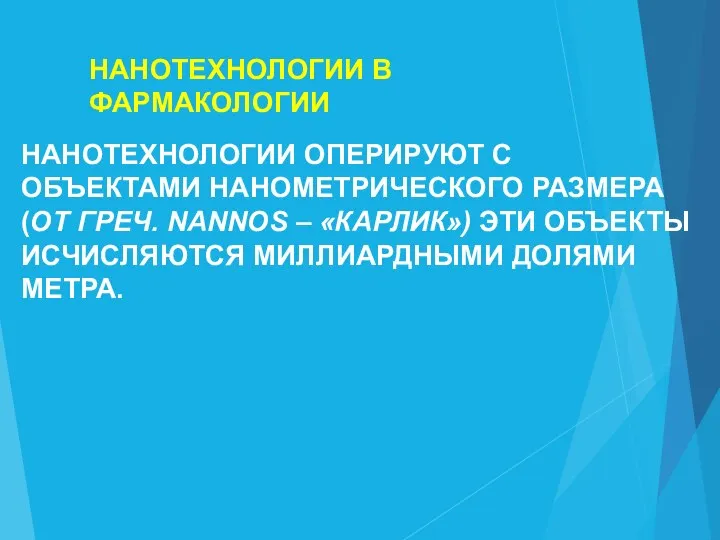 НАНОТЕХНОЛОГИИ В ФАРМАКОЛОГИИ НАНОТЕХНОЛОГИИ ОПЕРИРУЮТ C ОБЪЕКТАМИ НАНОМЕТРИЧЕСКОГО РАЗМЕРА (ОТ ГРЕЧ. NANNOS