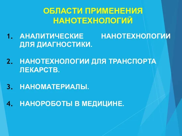 ОБЛАСТИ ПРИМЕНЕНИЯ НАНОТЕХНОЛОГИЙ АНАЛИТИЧЕСКИЕ НАНОТЕХНОЛОГИИ ДЛЯ ДИАГНОСТИКИ. НАНОТЕХНОЛОГИИ ДЛЯ ТРАНСПОРТА ЛЕКАРСТВ. НАНОМАТЕРИАЛЫ. НАНОРОБОТЫ В МЕДИЦИНЕ.