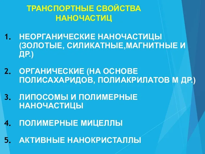 ТРАНСПОРТНЫЕ СВОЙСТВА НАНОЧАСТИЦ НЕОРГАНИЧЕСКИЕ НАНОЧАСТИЦЫ (ЗОЛОТЫЕ, СИЛИКАТНЫЕ,МАГНИТНЫЕ И ДР.) ОРГАНИЧЕСКИЕ (НА ОСНОВЕ