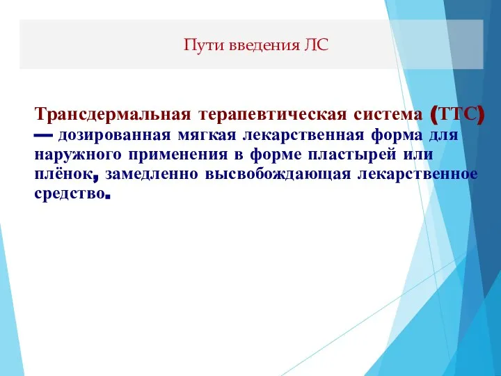 Пути введения ЛС Трансдермальная терапевтическая система (ТТС) — дозированная мягкая лекарственная форма