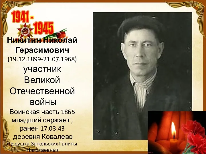 Никитин Николай Герасимович (19.12.1899-21.07.1968) участник Великой Отечественной войны Воинская часть 1865 младший