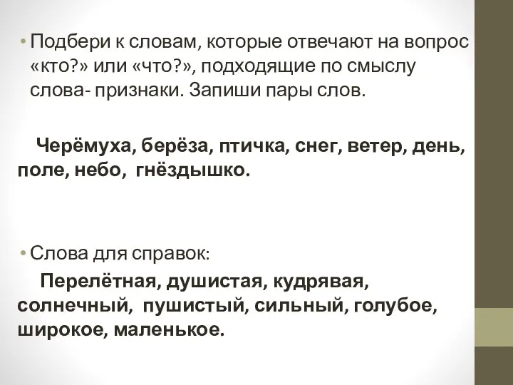 Подбери к словам, которые отвечают на вопрос «кто?» или «что?», подходящие по