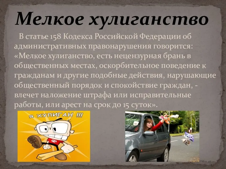 В статье 158 Кодекса Российской Федерации об административных правонарушения говорится: «Мелкое хулиганство,