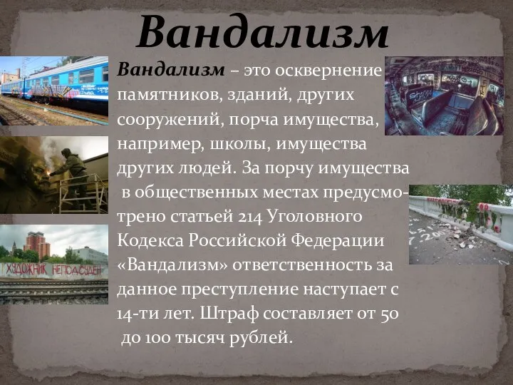 Вандализм – это осквернение памятников, зданий, других сооружений, порча имущества, например, школы,