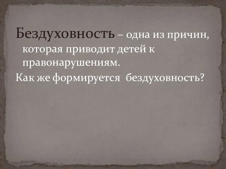 Бездуховность – одна из причин, которая приводит детей к правонарушениям. Как же формируется бездуховность?