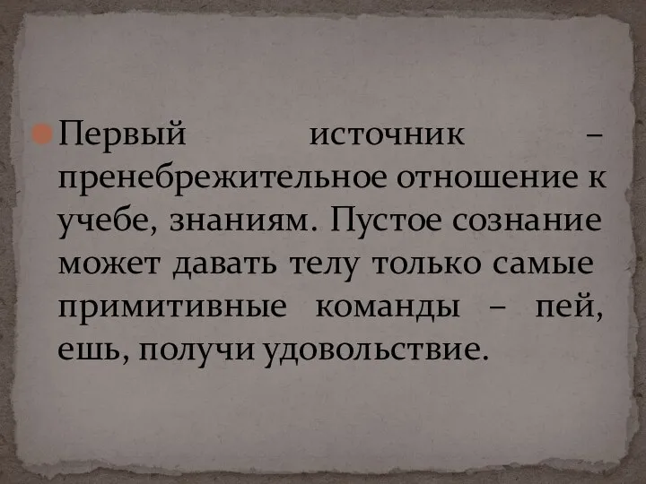 Первый источник – пренебрежительное отношение к учебе, знаниям. Пустое сознание может давать