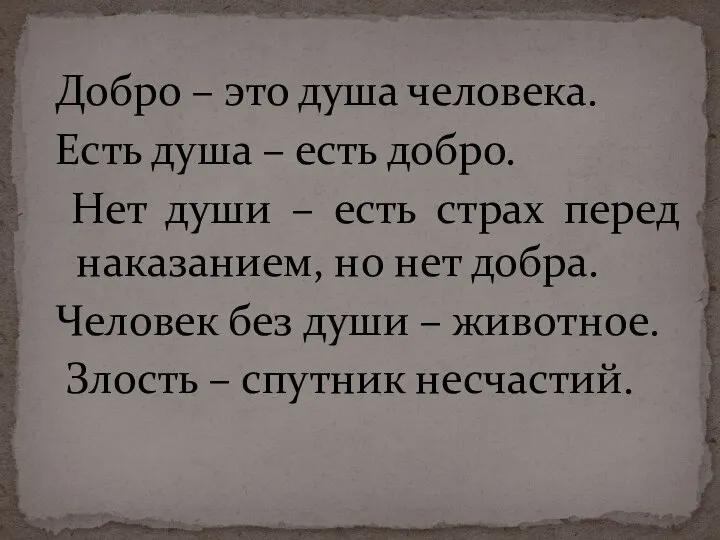 Добро – это душа человека. Есть душа – есть добро. Нет души