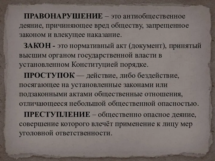 ПРАВОНАРУШЕНИЕ – это антиобщественное деяние, причиняющее вред обществу, запрещенное законом и влекущее