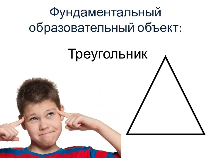 Фундаментальный образовательный объект: Треугольник