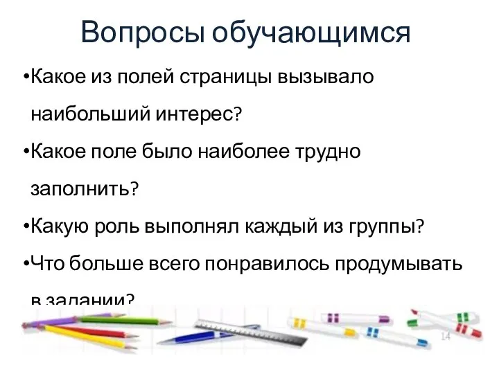 Вопросы обучающимся Какое из полей страницы вызывало наибольший интерес? Какое поле было