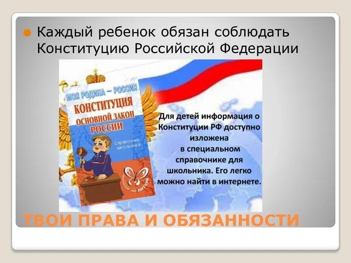 ТВОИ ПРАВА И ОБЯЗАННОСТИ Каждый ребенок обязан соблюдать Конституцию Российской Федерации