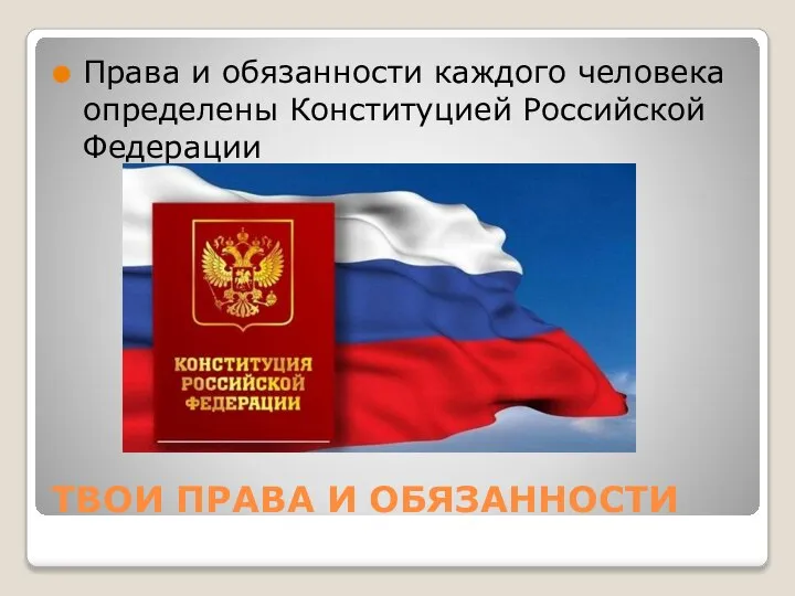ТВОИ ПРАВА И ОБЯЗАННОСТИ Права и обязанности каждого человека определены Конституцией Российской Федерации
