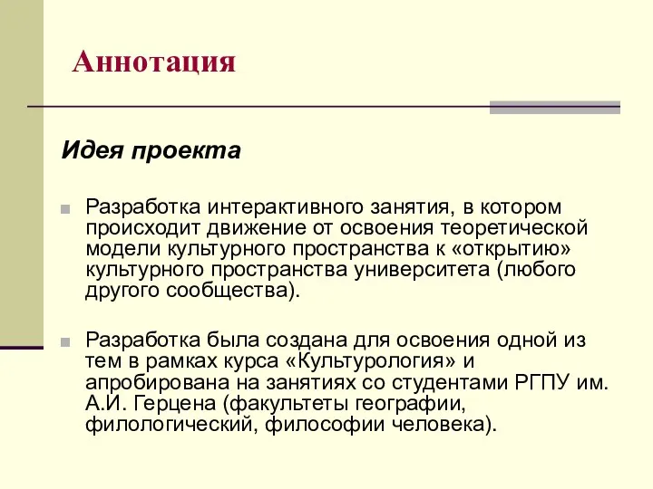 Аннотация Идея проекта Разработка интерактивного занятия, в котором происходит движение от освоения