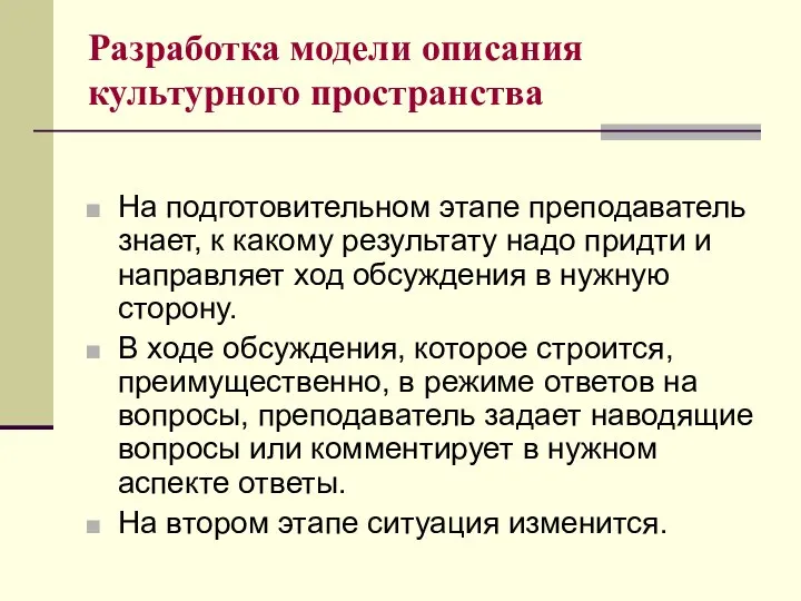 На подготовительном этапе преподаватель знает, к какому результату надо придти и направляет