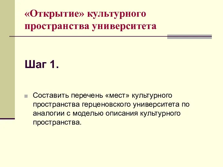 Шаг 1. Составить перечень «мест» культурного пространства герценовского университета по аналогии с