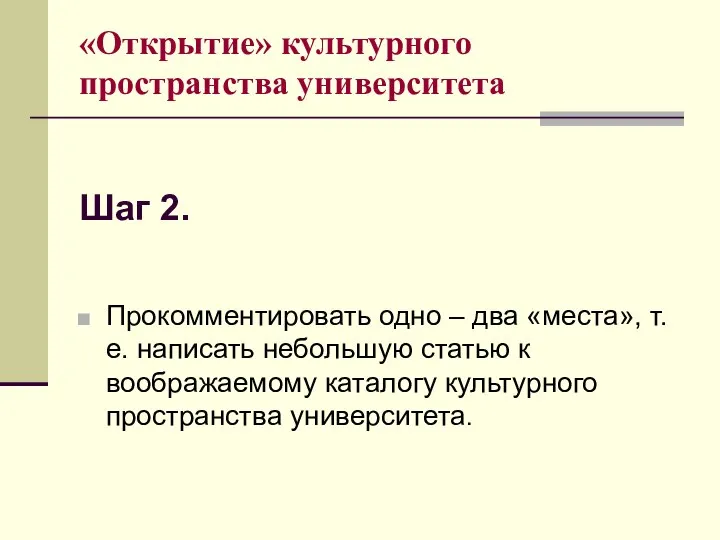 Шаг 2. Прокомментировать одно – два «места», т.е. написать небольшую статью к