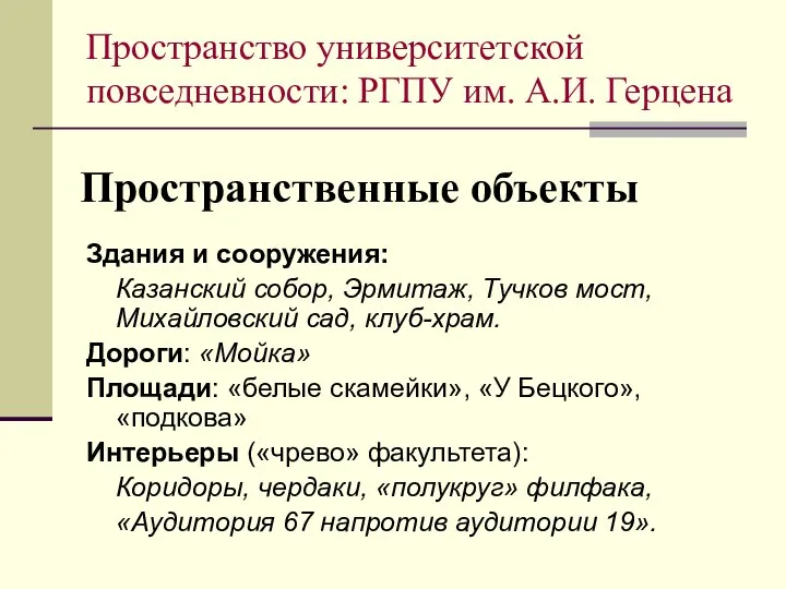 Пространственные объекты Здания и сооружения: Казанский собор, Эрмитаж, Тучков мост, Михайловский сад,