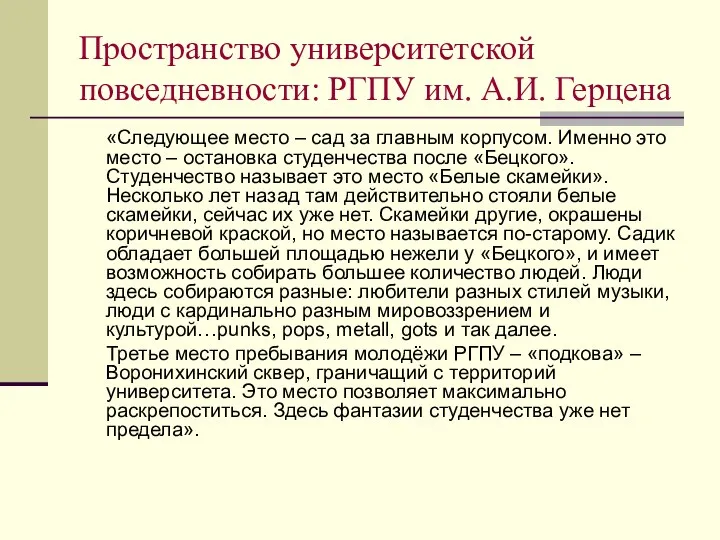 Пространство университетской повседневности: РГПУ им. А.И. Герцена «Следующее место – сад за