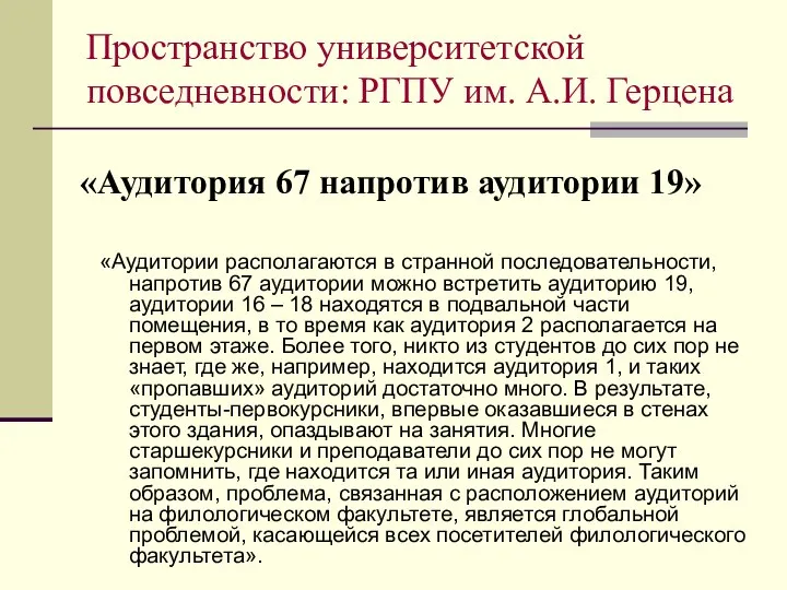 «Аудитория 67 напротив аудитории 19» «Аудитории располагаются в странной последовательности, напротив 67