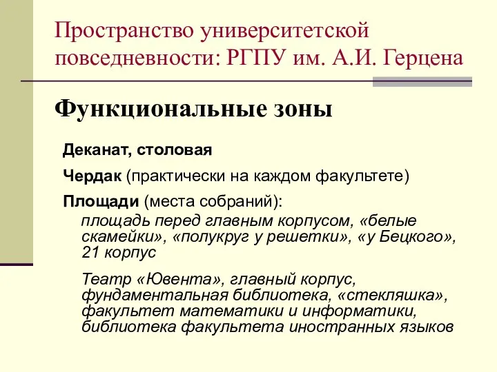 Функциональные зоны Деканат, столовая Чердак (практически на каждом факультете) Площади (места собраний):