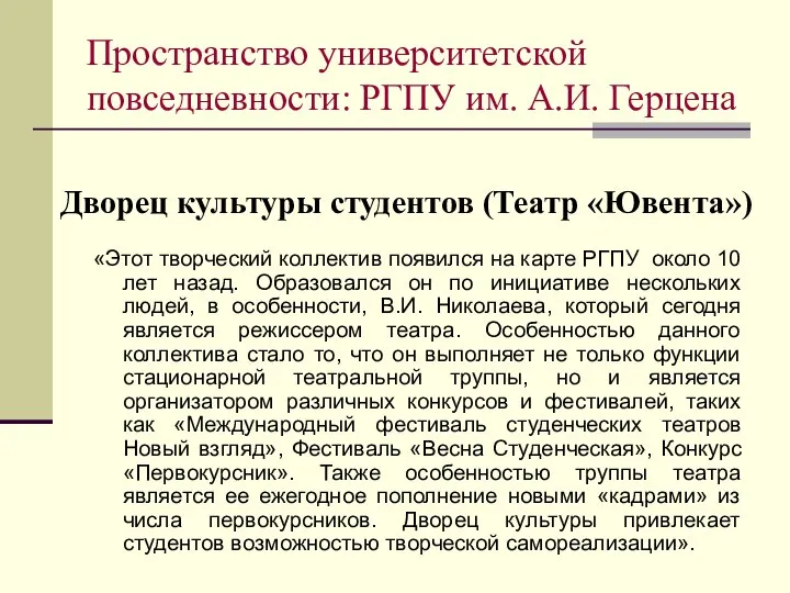 Дворец культуры студентов (Театр «Ювента») «Этот творческий коллектив появился на карте РГПУ