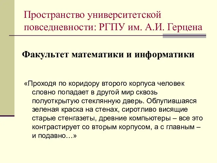 Факультет математики и информатики «Проходя по коридору второго корпуса человек словно попадает