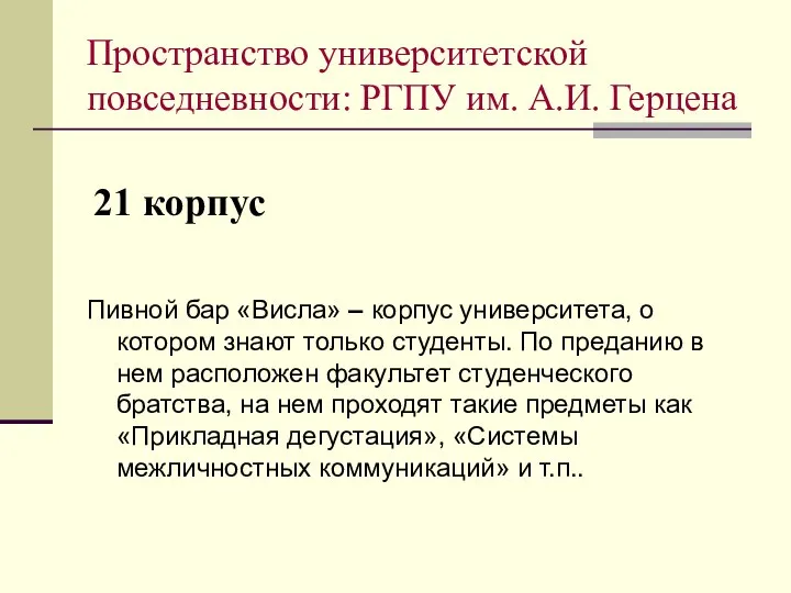 21 корпус Пивной бар «Висла» – корпус университета, о котором знают только