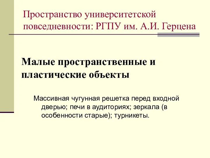 Малые пространственные и пластические объекты Массивная чугунная решетка перед входной дверью; печи