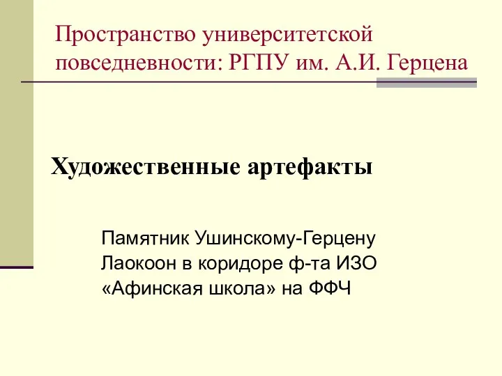 Художественные артефакты Памятник Ушинскому-Герцену Лаокоон в коридоре ф-та ИЗО «Афинская школа» на