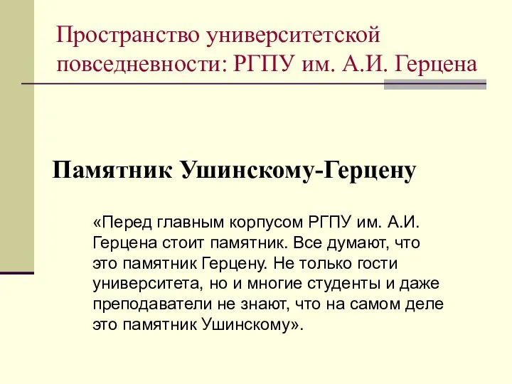 Памятник Ушинскому-Герцену «Перед главным корпусом РГПУ им. А.И. Герцена стоит памятник. Все