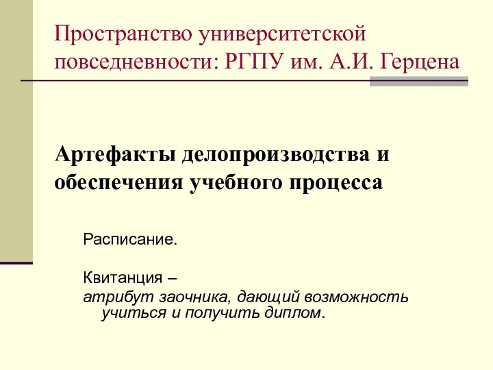 Артефакты делопроизводства и обеспечения учебного процесса Расписание. Квитанция – атрибут заочника, дающий