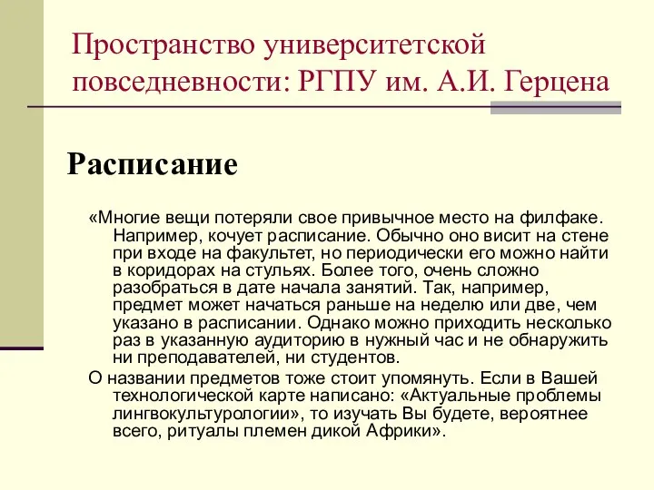 Расписание «Многие вещи потеряли свое привычное место на филфаке. Например, кочует расписание.