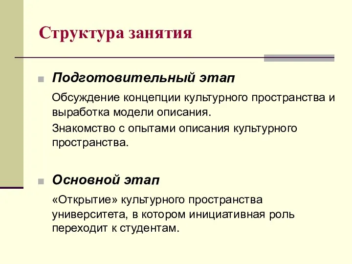 Структура занятия Подготовительный этап Обсуждение концепции культурного пространства и выработка модели описания.