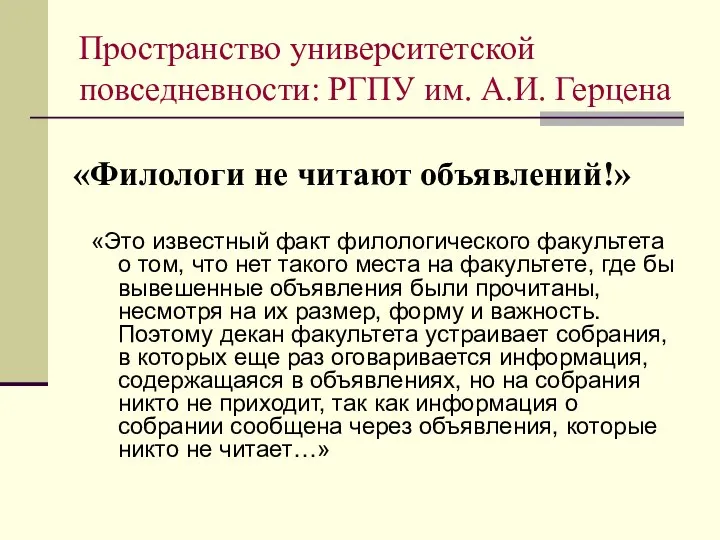 «Филологи не читают объявлений!» «Это известный факт филологического факультета о том, что