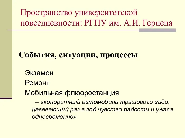 События, ситуации, процессы Экзамен Ремонт Мобильная флюоростанция – «колоритный автомобиль трэшового вида,