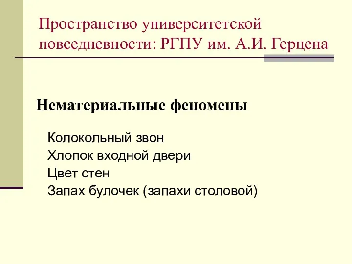 Нематериальные феномены Колокольный звон Хлопок входной двери Цвет стен Запах булочек (запахи