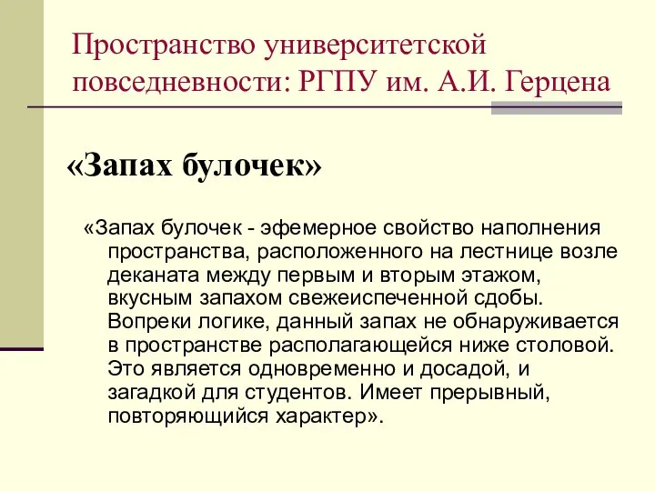 «Запах булочек» «Запах булочек - эфемерное свойство наполнения пространства, расположенного на лестнице