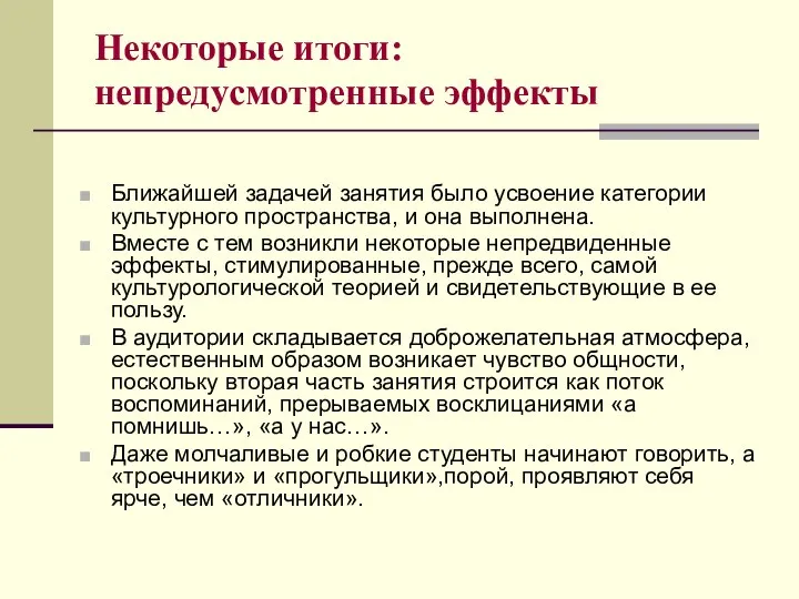 Ближайшей задачей занятия было усвоение категории культурного пространства, и она выполнена. Вместе